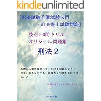 criminal law 100problem drill 2 learn card of law (Japanese Edition) book cover