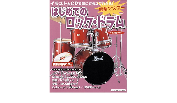 はじめてのロック ドラム イラストとcdで誰にでもスグわかる シンコー ミュージック ムック 図解マスター Amazon Com Books