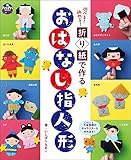 遊べる! 飾れる! 折り紙で作る おはなし指人形 (PriPriブックス)
