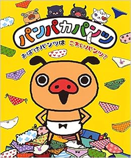 パンパカパンツおばけパンツはこわいパンツ 本 通販 Amazon