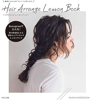 自分史上最高に垢抜ける ヘアアレンジのルール 衣川 光 本 通販