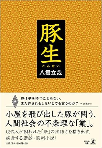 豚生 八雲 立哉 本 通販 Amazon