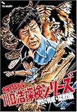 水曜スペシャル「川口浩 探検シリーズ」 川口浩探検隊~野性の脅威・猛獣編~ DVD BOX