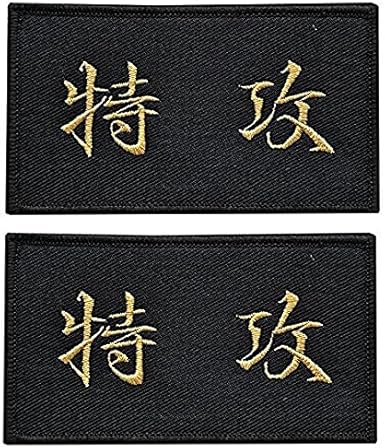 Amazon Tera 漢字 初心者 衛生兵 特攻 パッチ ワッペン ベルクロ サバゲ サバイバルゲーム ミリタリー 刺繍 2枚セット 特攻 ワッペン アップリケ 通販
