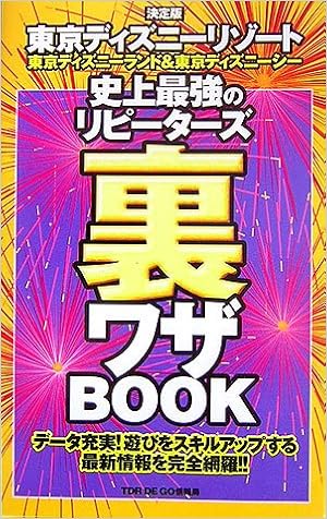 決定版 東京ディズニーリゾート史上最強のリピーターズ裏ワザbook Tdr De Go情報局 本 通販 Amazon 決定版 東京ディズニーリゾート史上最強のリピーターズ裏ワザbook Tdr De Go情報局 本 通販 Amazon