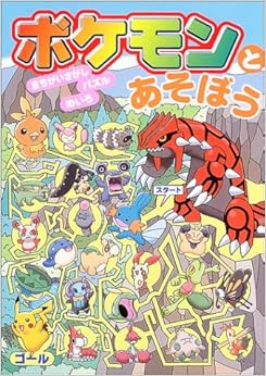 ポケモンとあそぼう―まちがいさがし・パズル・めいろ (日本語) 大型本 – 2003/10/1の表紙