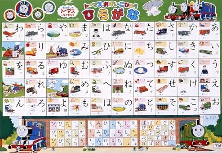 Amazon きかんしゃトーマスシリーズ おけいこ表 ひらがな ひらがな カタカナ 漢字 おもちゃ