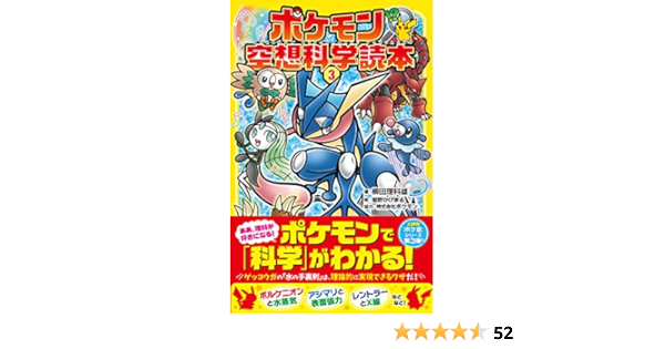 ポケモン空想科学読本3 Amazon Com Books