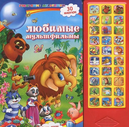 Умка любимые мультфильмы. (30 звуковых кнопок) формат: 282x 295мм объем: 16 карт. стр. в кор.20шт (9785919415343)