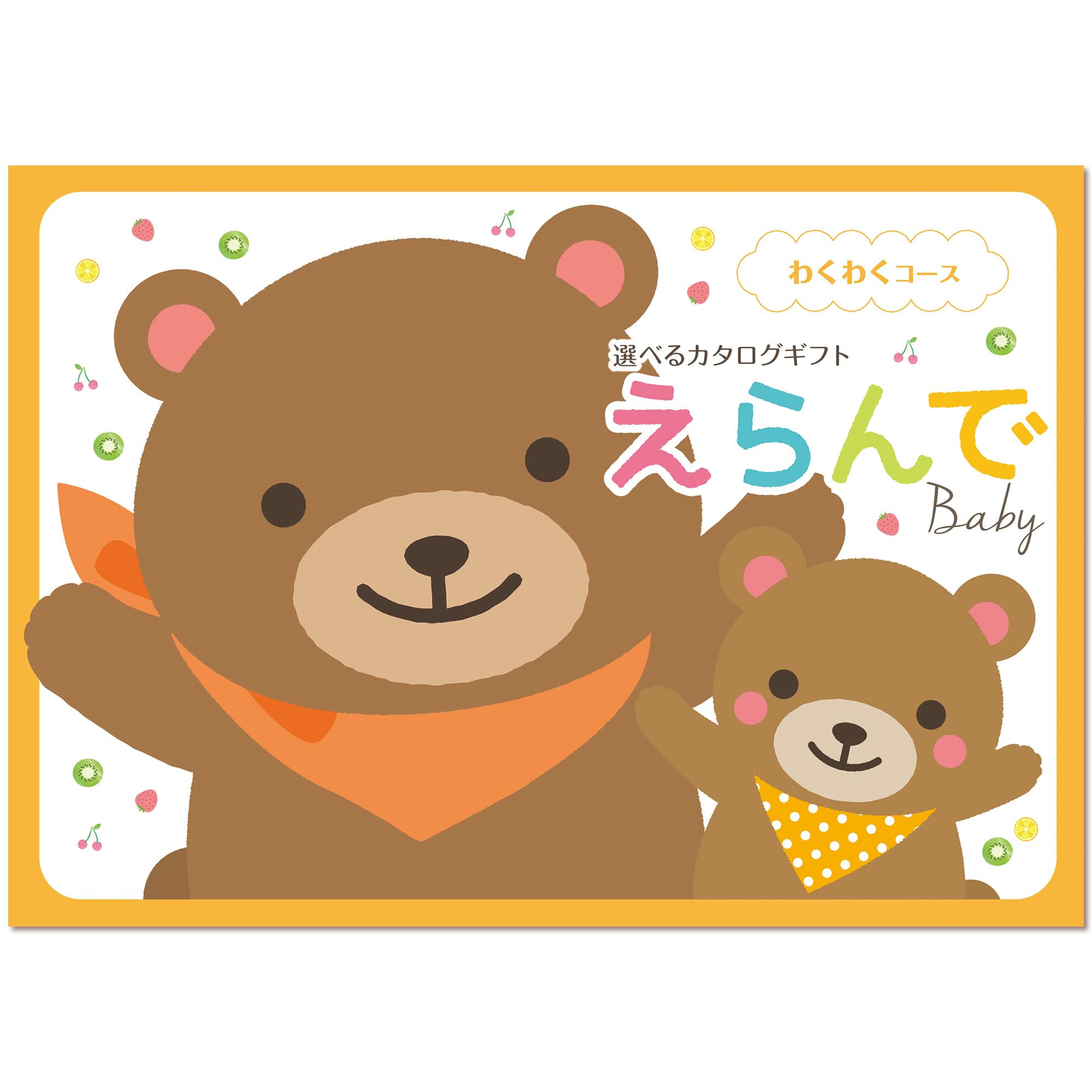 ハーモニック カタログギフト えらんで 出産祝い わくわく 5,000円コース商品画像