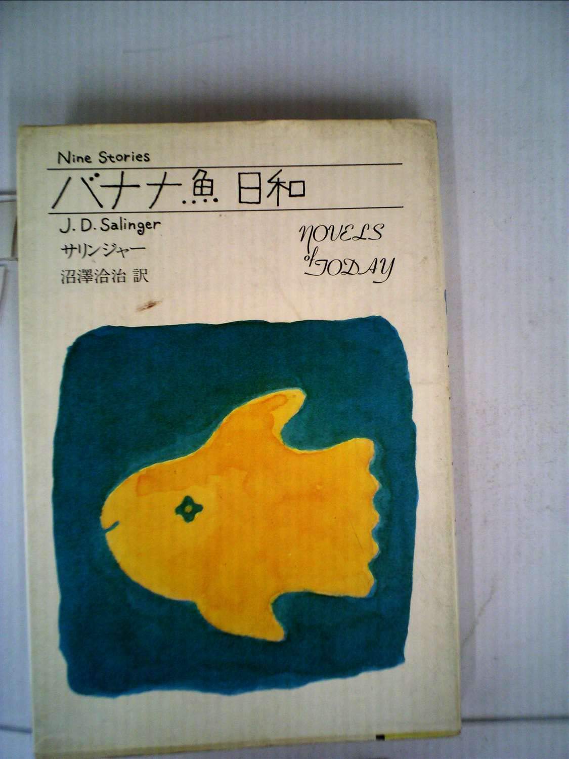 バナナ魚日和 1973年 海外秀作シリーズ サリンジャー 沼沢 洽治 本 通販 Amazon