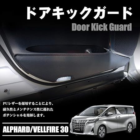 Amazon ドアキックガード アルファード ヴェルファイア30系 フロントドア用 傷防止 汚れ防止 Puレザー 2pセット ドア パーツ 車 バイク