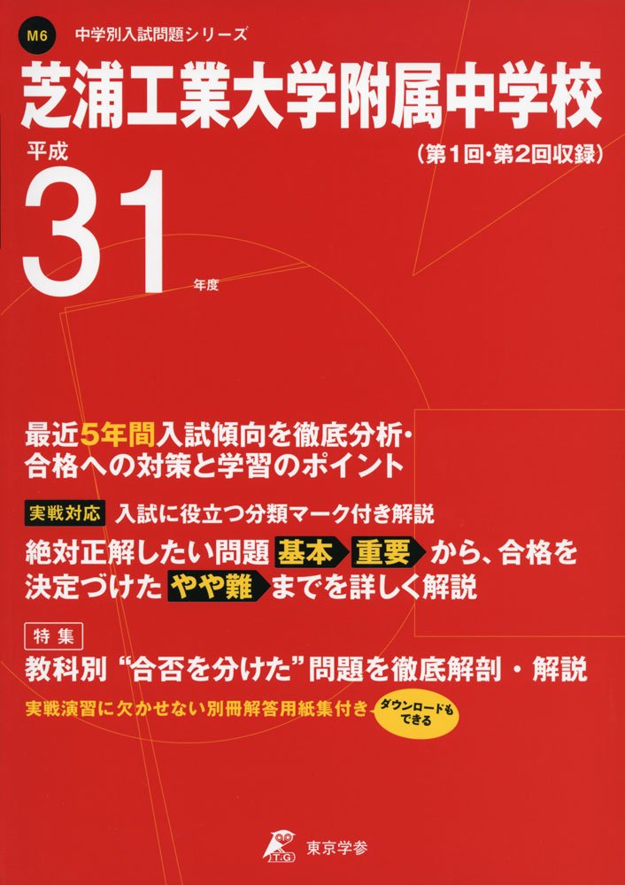 芝浦工業大学附属中学校 平成31年度用 過去5年分収録 中学別入試問題シリーズm6 Amazon Com Books