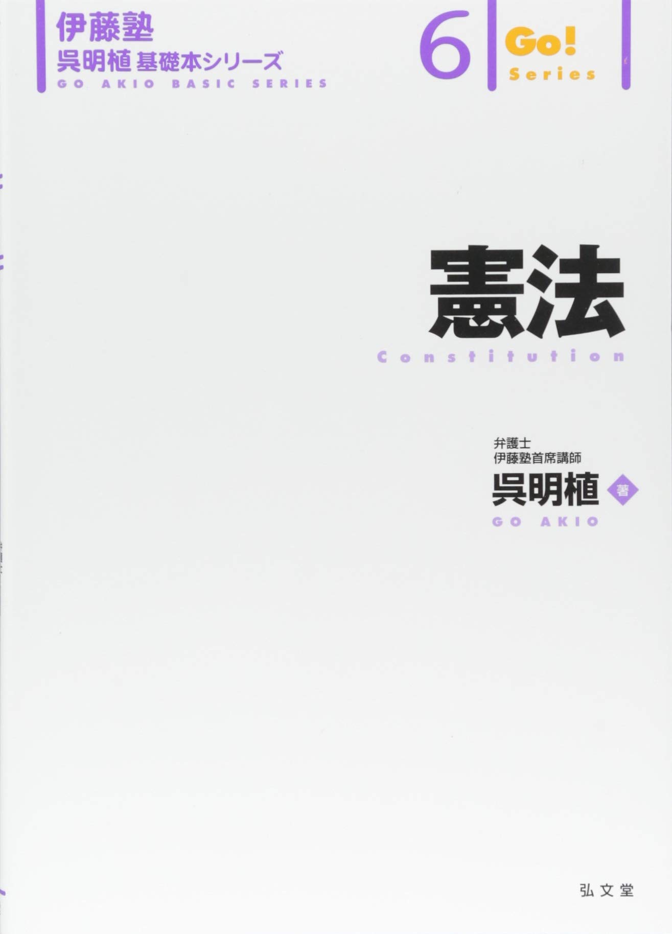 憲法 伊藤塾呉明植基礎本シリーズ 呉 明植 本 通販 Amazon