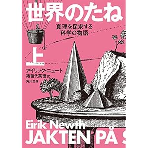 世界のたね　真理を探求する科学の物語　上 (角川文庫) [Kindle版]