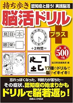 本の持ち歩き 脳活ドリルプラス (白夜ムック554) (日本語) ムック – 2016/12/16の表紙