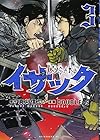 イサック 第3巻