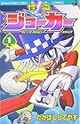 怪盗ジョーカー 全26巻 （たかはしひでやす）
