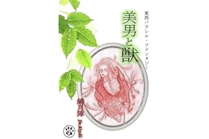 Binan to kedamono: Tousai parallel fantasy (JINYA) (Japanese Edition)