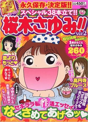 超桜木さゆみ 2 ぶんか社コミックス 桜木 さゆみ 本 通販 Amazon