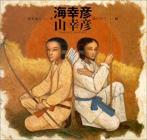 海幸彦 山幸彦 日本の物語絵本 西本 鶏介 秀之 藤川 本 通販 Amazon