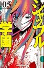 シャッフル学園 第5巻