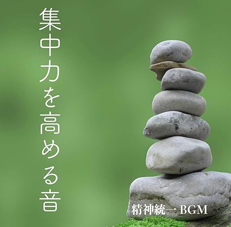 集中力を高める音楽 音 精神統一 Bgm Amazon Com Music