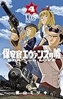 保安官エヴァンスの嘘～DEAD OR LOVE～ 第4巻