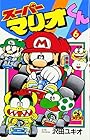 スーパーマリオくん 第6巻