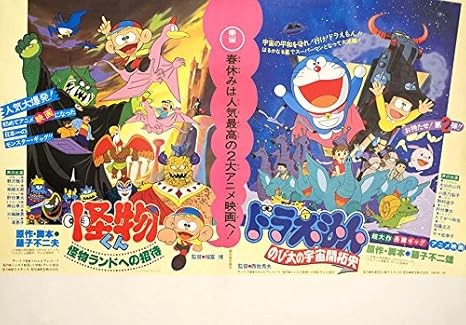 Doraemon Kaibutsu Kun 1980s Japanese B3 Poster At Amazon S Entertainment Collectibles Store Doraemon Kaibutsu Kun 1980s Japanese B3 Poster At Amazon S Entertainment Collectibles Store