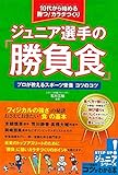 10代から始める勝つ! カラダづくりジュニア選手の「勝負食」プロが教えるスポーツ栄養コツのコツ (コツがわかる本!ジュニアシリーズ)