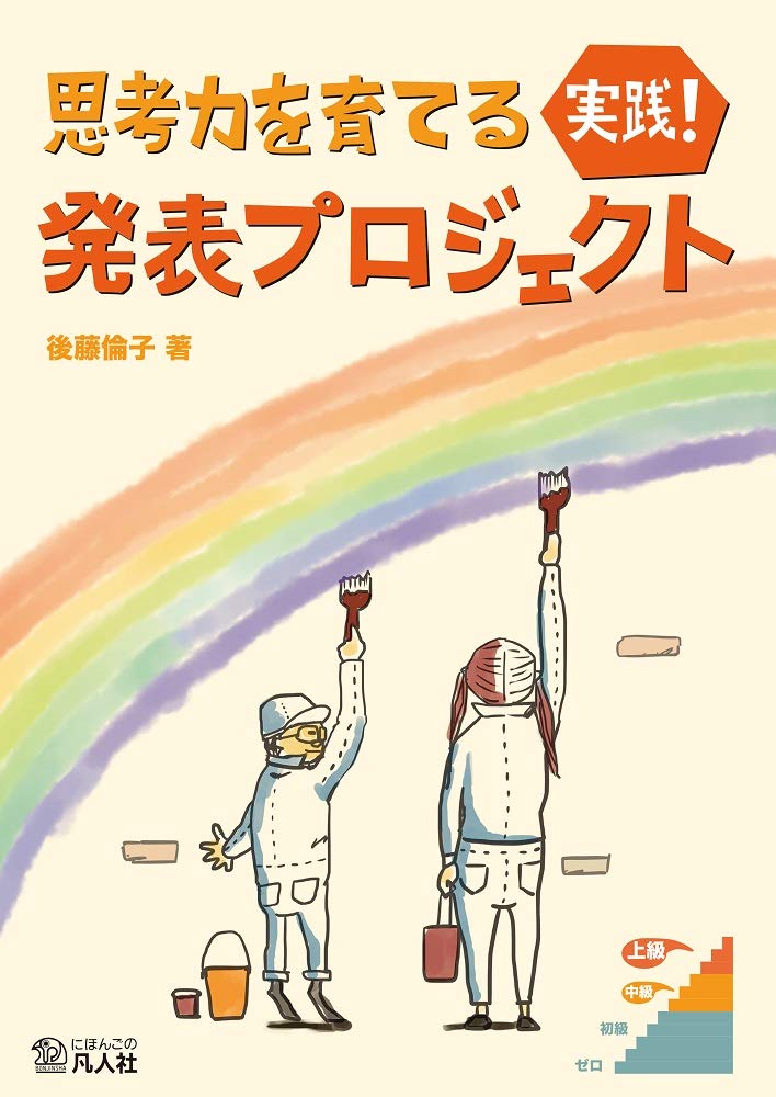 思考力を育てる 実践 発表プロジェクト 後藤倫子 本 通販 Amazon 思考力を育てる 実践 発表プロジェクト 後藤倫子 本 通販 Amazon