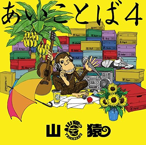 Amazon あいことば4 山猿 J Pop ミュージック