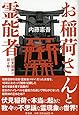 お稲荷さんと霊能者 伏見稲荷の謎を解く