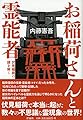 お稲荷さんと霊能者 伏見稲荷の謎を解く
