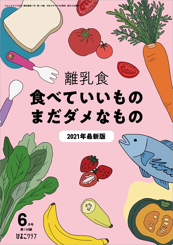 ひよこクラブ 21年6月号 本 通販 Amazon