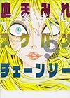 血まみれスケバンチェーンソー 第9巻