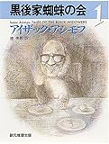 黒後家蜘蛛の会 1 (創元推理文庫 167-1)
