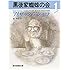黒後家蜘蛛の会 1 (創元推理文庫 167-1)