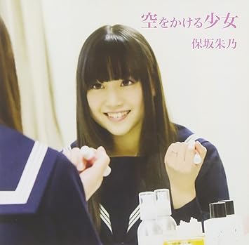 Amazon 空をかける少女 Type B 保坂朱乃 J Pop 音楽