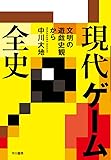 現代ゲーム全史  文明の遊戯史観から