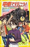 電車で行こう! 青春18きっぷ・1000キロの旅 (集英社みらい文庫)
