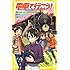 電車で行こう! 青春18きっぷ・1000キロの旅 (集英社みらい文庫)