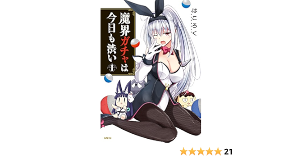 魔界ガチャは今日も渋い 1 Mfc Amazon Com Books