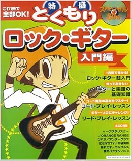 ムック これ1冊で全部ok 特盛 ロックギター 入門編 スペシャルcd付 シンコー ミュージックmook 浦田 泰宏 本 通販 Amazon