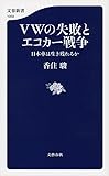VWの失敗とエコカー戦争 日本車は生き残れるか (文春新書)