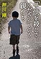「子供を殺してください」という親たち (新潮文庫)