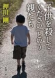 「子供を殺してください」という親たち (新潮文庫)