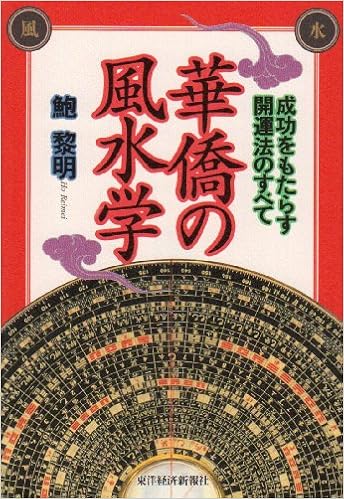 華僑の風水学 成功をもたらす開運法のすべて 鮑 黎明 黎明 鮑 本 通販 Amazon