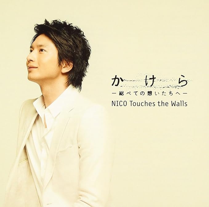 Amazon かけらー総べての想いたちへー Nico Touches The Walls J Pop 音楽